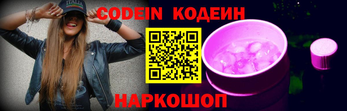 Кодеиновый сироп Lean Purple Drank  Кодеиновый сироп Lean Purple Drank  Вход с VPN  Георгиевск 